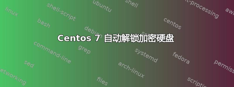 Centos 7 自动解锁加密硬盘