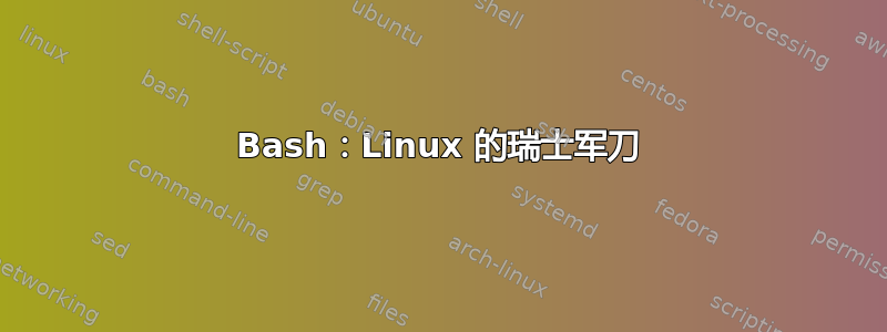 Bash：Linux 的瑞士军刀