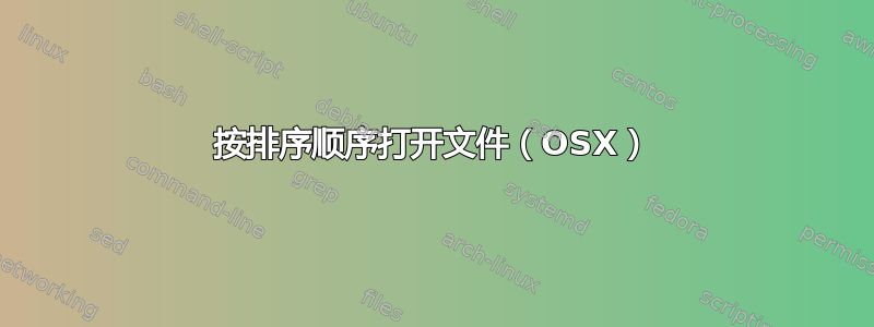 按排序顺序打开文件（OSX）