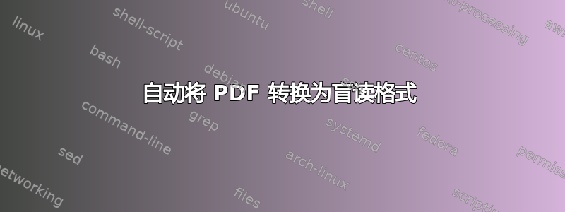 自动将 PDF 转换为盲读格式