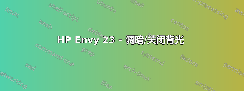 HP Envy 23 - 调暗/关闭背光