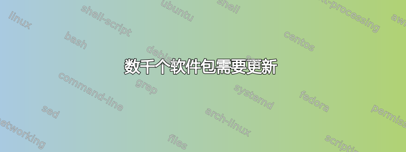 数千个软件包需要更新