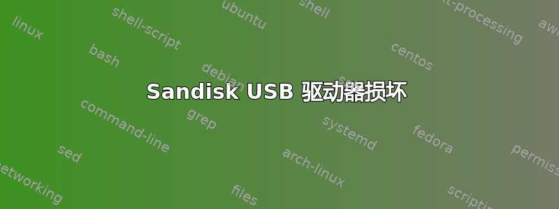 Sandisk USB 驱动器损坏