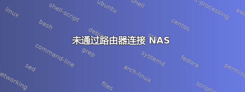 未通过路由器连接 NAS