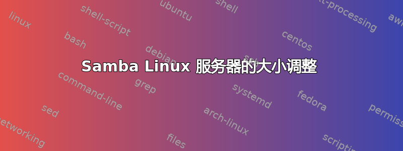 Samba Linux 服务器的大小调整