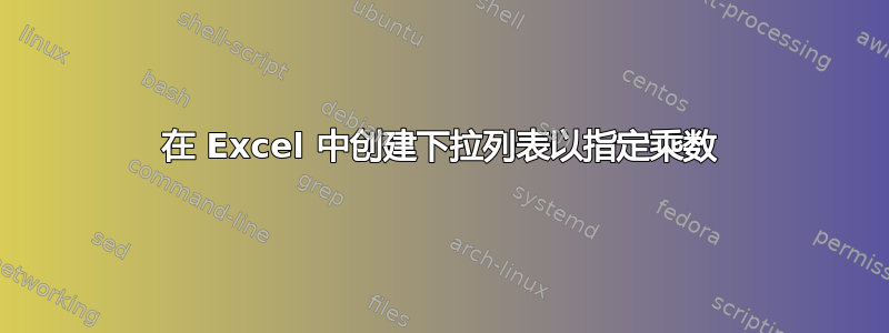 在 Excel 中创建下拉列表以指定乘数