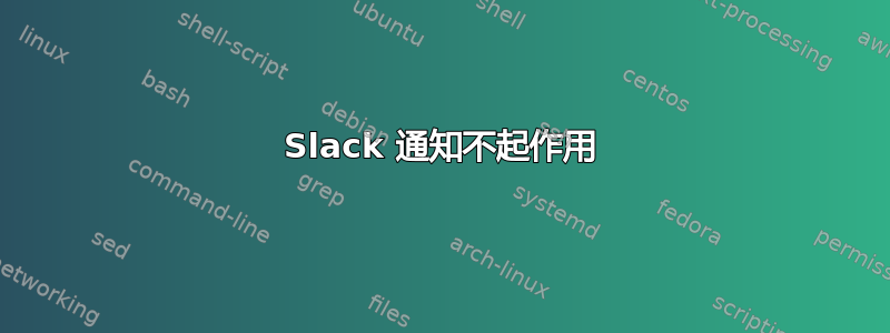 Slack 通知不起作用