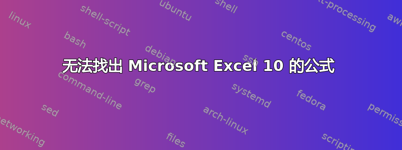 无法找出 Microsoft Excel 10 的公式