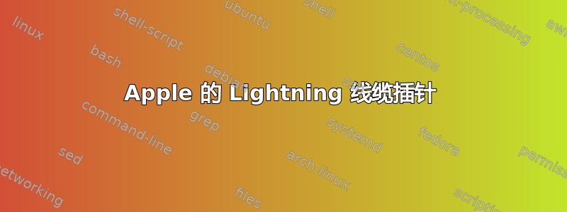 Apple 的 Lightning 线缆插针