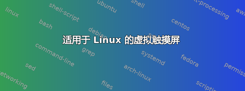 适用于 Linux 的虚拟触摸屏