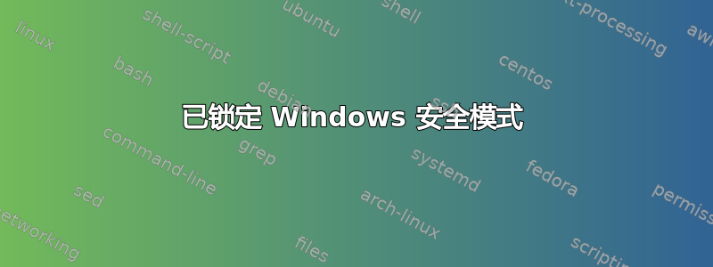 已锁定 Windows 安全模式