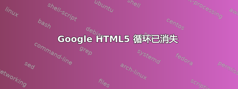 Google HTML5 循环已消失