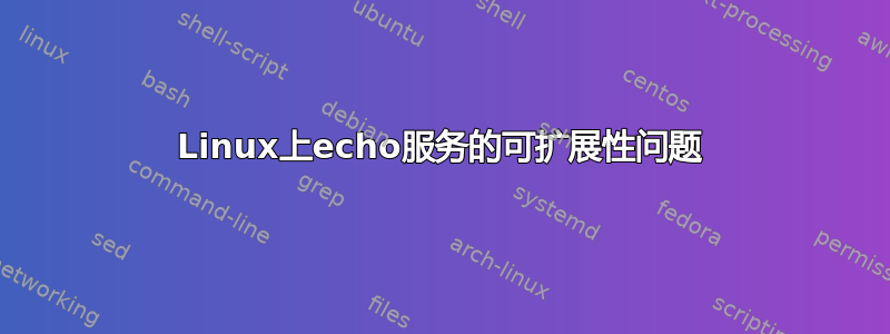 Linux上echo服务的可扩展性问题