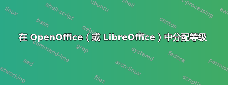 在 OpenOffice（或 LibreOffice）中分配等级