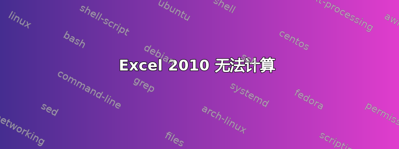 Excel 2010 无法计算