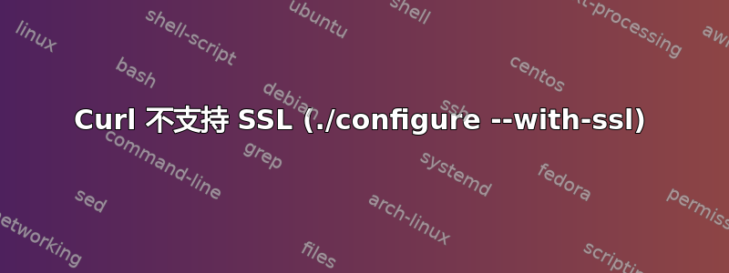 Curl 不支持 SSL (./configure --with-ssl)