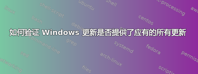 如何验证 Windows 更新是否提供了应有的所有更新