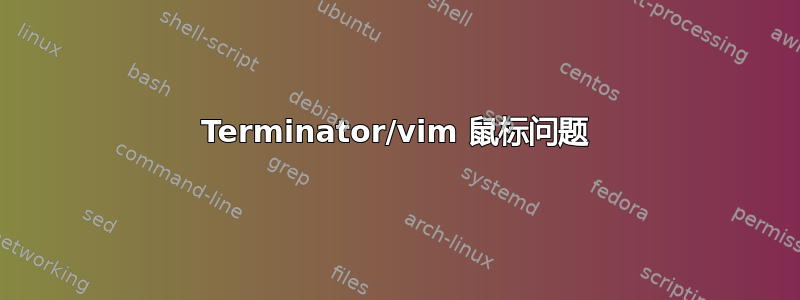 Terminator/vim 鼠标问题