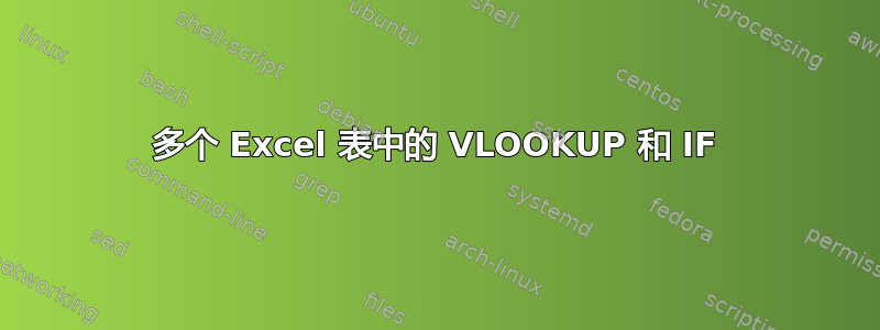 多个 Excel 表中的 VLOOKUP 和 IF