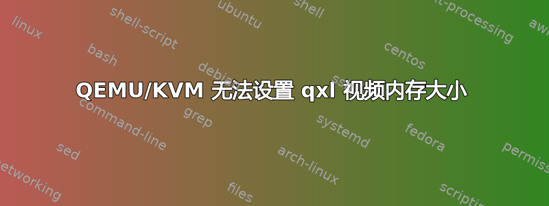 QEMU/KVM 无法设置 qxl 视频内存大小