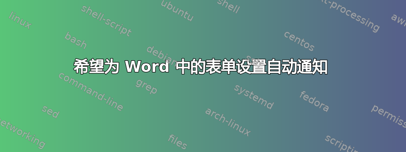 希望为 Word 中的表单设置自动通知