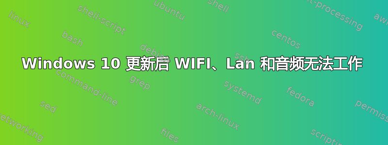 Windows 10 更新后 WIFI、Lan 和音频无法工作