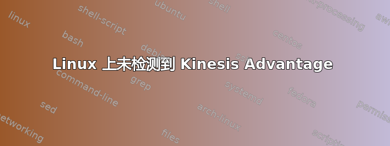 Linux 上未检测到 Kinesis Advantage