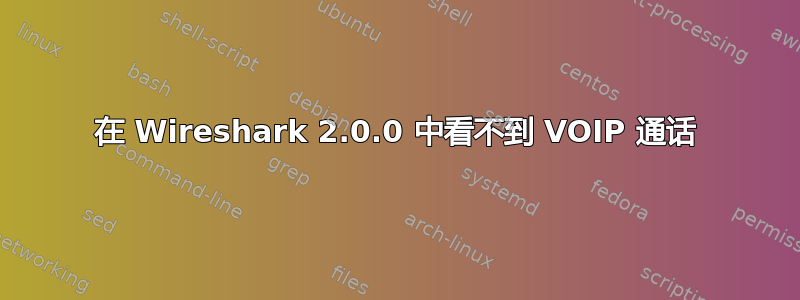 在 Wireshark 2.0.0 中看不到 VOIP 通话