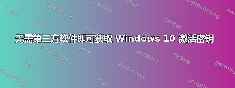 无需第三方软件即可获取 Windows 10 激活密钥 