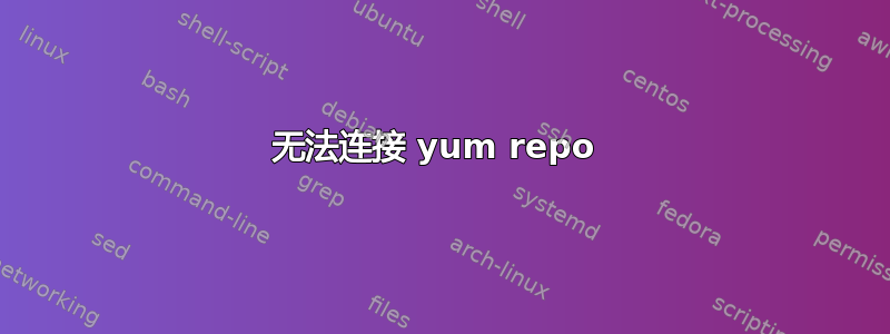 无法连接 yum repo 