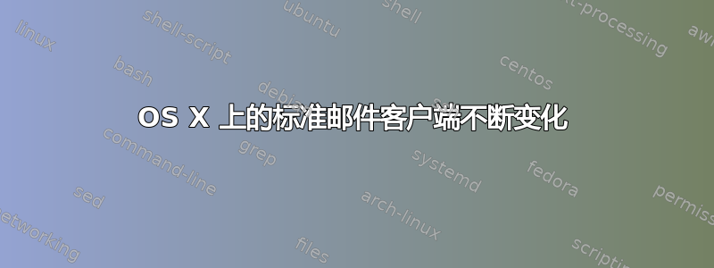 OS X 上的标准邮件客户端不断变化