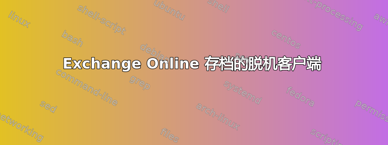 Exchange Online 存档的脱机客户端