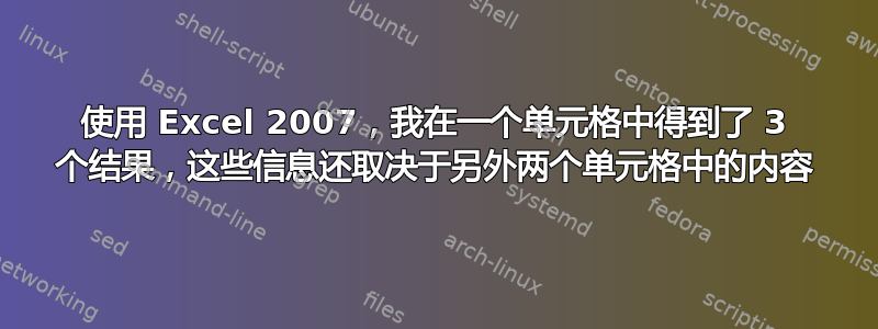 使用 Excel 2007，我在一个单元格中得到了 3 个结果，这些信息还取决于另外两个单元格中的内容