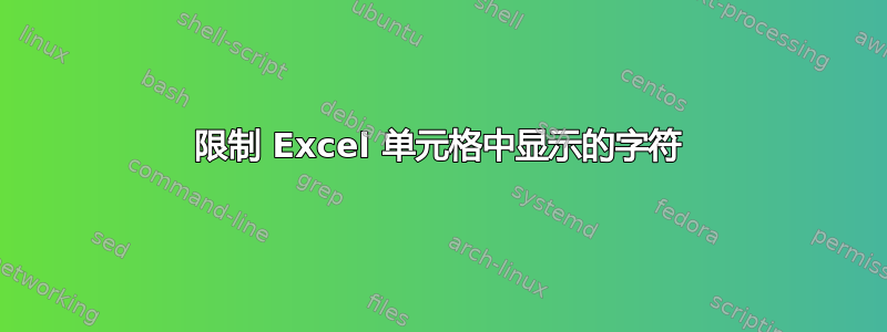 限制 Excel 单元格中显示的字符