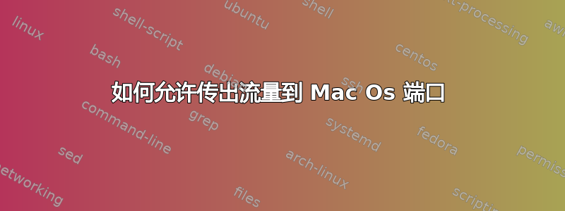 如何允许传出流量到 Mac Os 端口