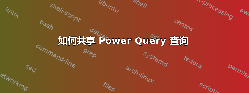 如何共享 Power Query 查询