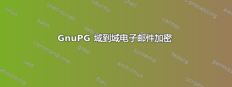 GnuPG 域到域电子邮件加密