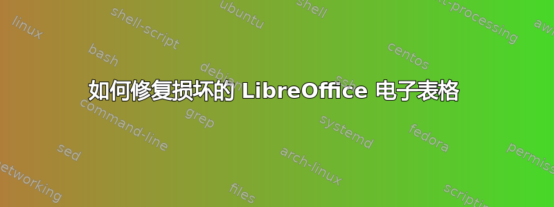 如何修复损坏的 LibreOffice 电子表格