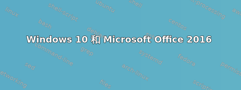 Windows 10 和 Microsoft Office 2016