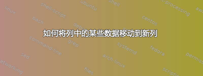 如何将列中的某些数据移动到新列