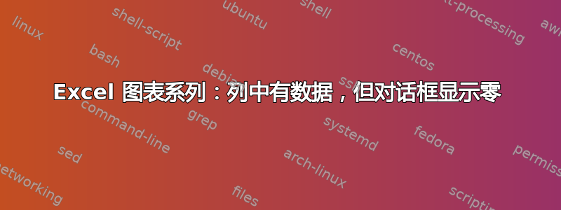 Excel 图表系列：列中有数据，但对话框显示零