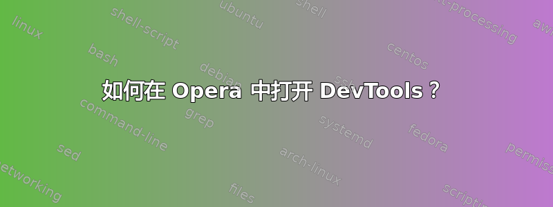 如何在 Opera 中打开 DevTools？