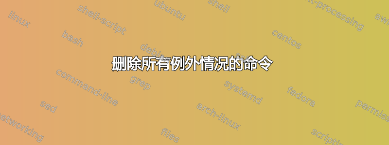 删除所有例外情况的命令