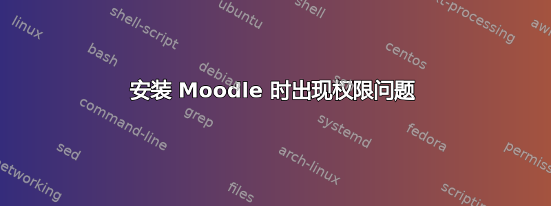 安装 Moodle 时出现权限问题