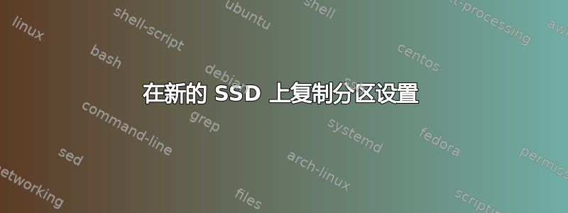 在新的 SSD 上复制分区设置