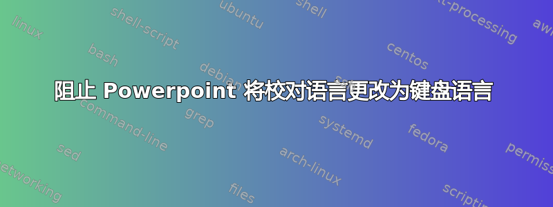 阻止 Powerpoint 将校对语言更改为键盘语言