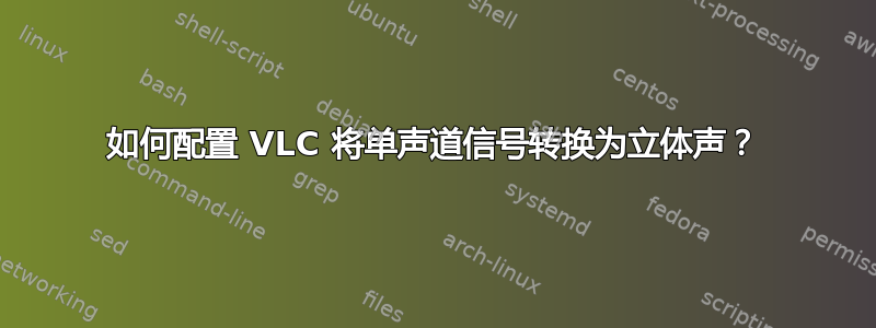 如何配置 VLC 将单声道信号转换为立体声？