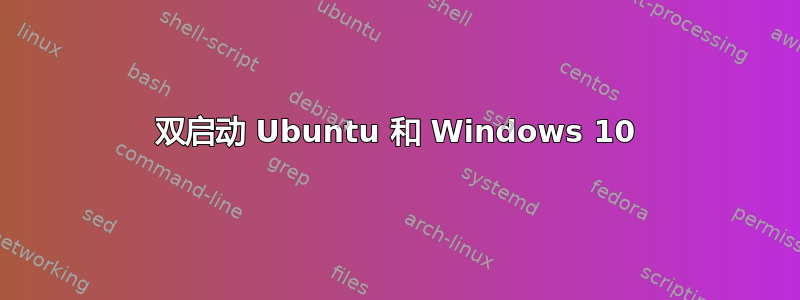 双启动 Ubuntu 和 Windows 10