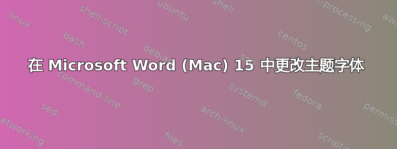 在 Microsoft Word (Mac) 15 中更改主题字体