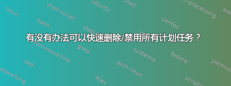 有没有办法可以快速删除/禁用所有计划任务？